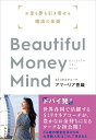 【中古】Beautiful Money Mind お金も夢も引き寄せる魔法の法則/みらいパブリッシング/アマ-リア香織(単行本(ソフトカバー))