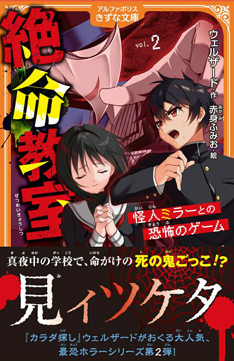 【中古】絶命教室 怪人ミラーとの恐怖のゲーム 2/アルファポリス/ウェルザード（新書）