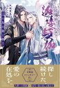 【中古】迦陵頻伽 王の鳥は龍と番う/アルファポリス/矢城慧兎(単行本)