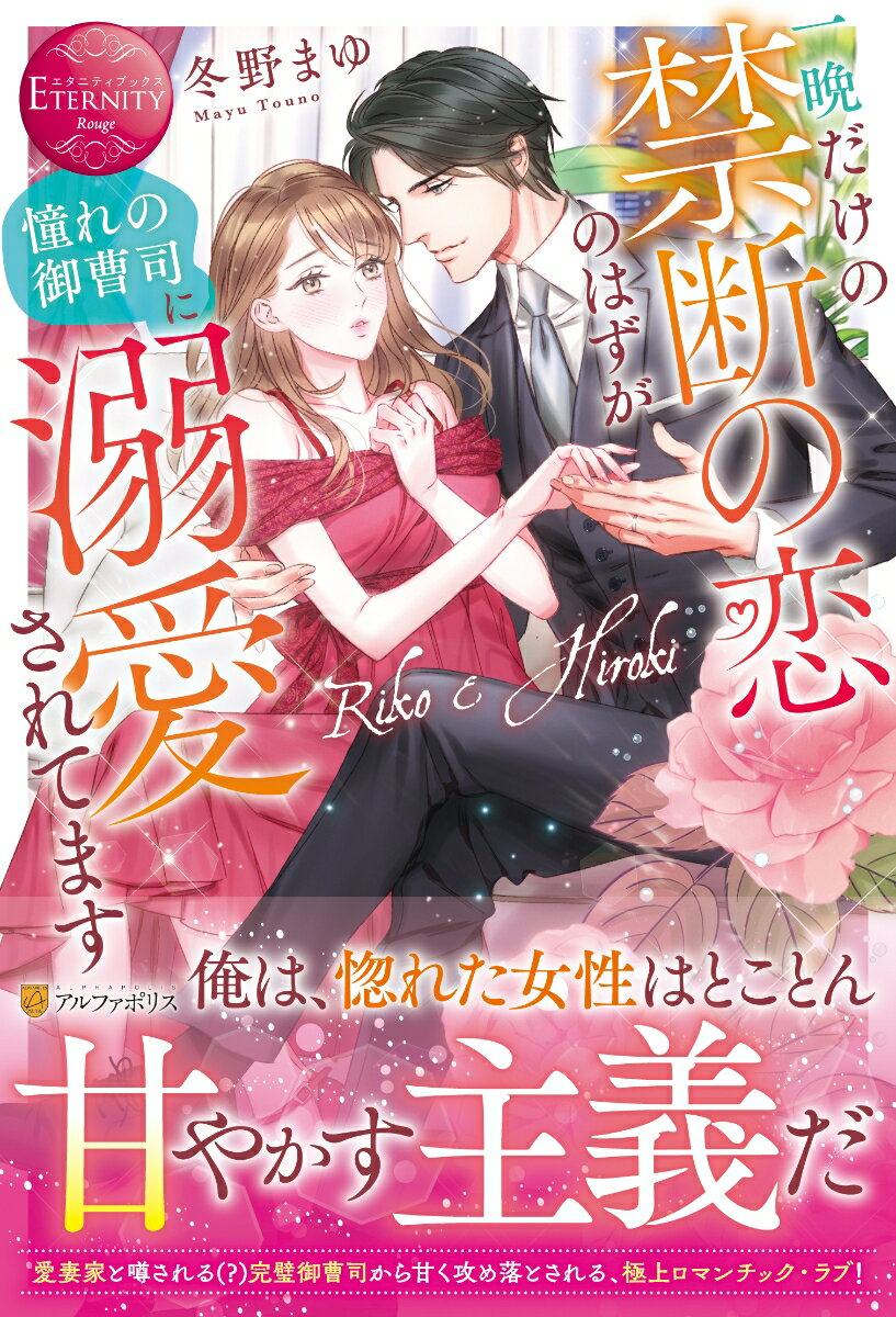 【中古】一晩だけの禁断の恋のはずが憧れの御曹司に溺愛されてます/アルファポリス/冬野まゆ（単行本）
