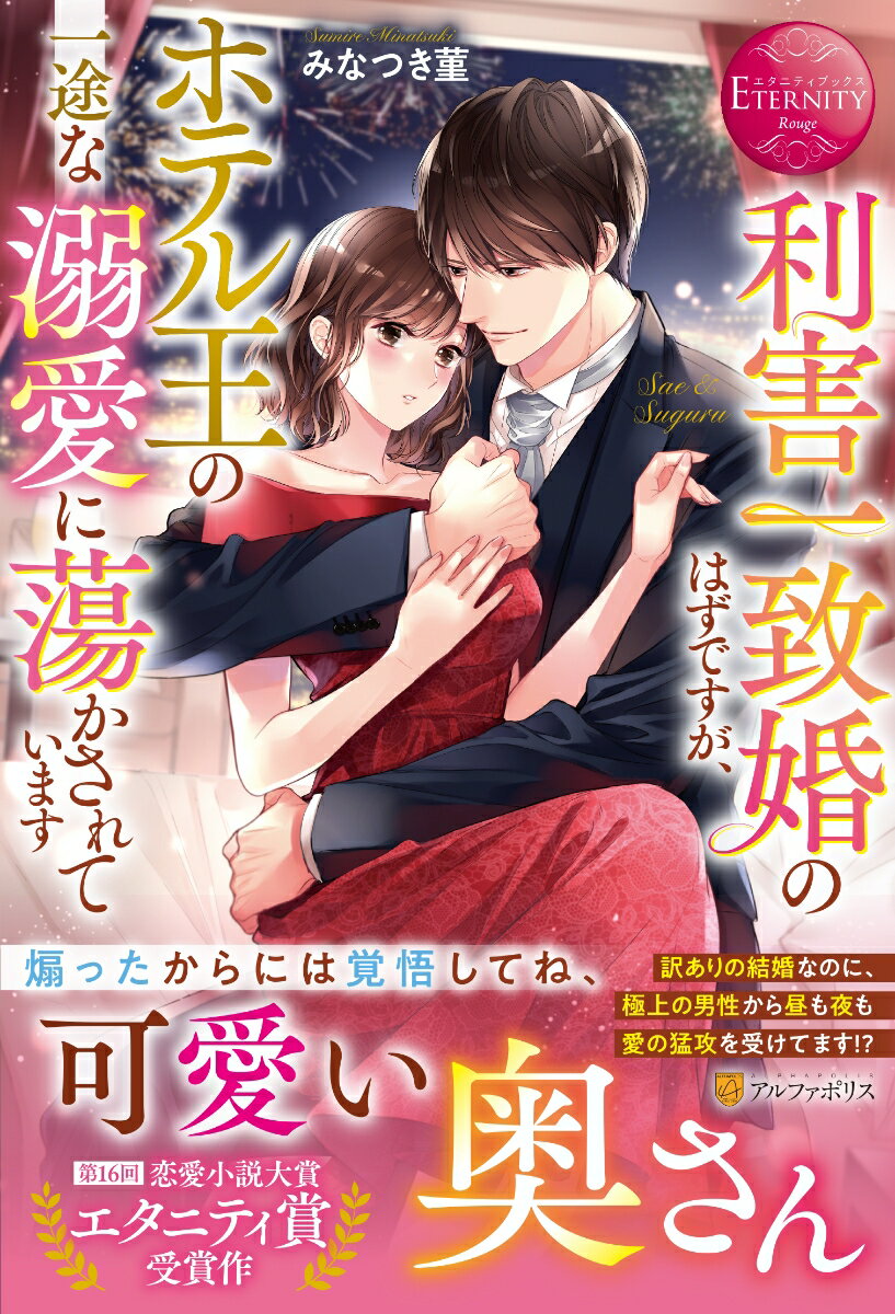 【中古】利害一致婚のはずですが、ホテル王の一途な溺愛に蕩かされています/アルファポリス/みなつき菫（単行本）