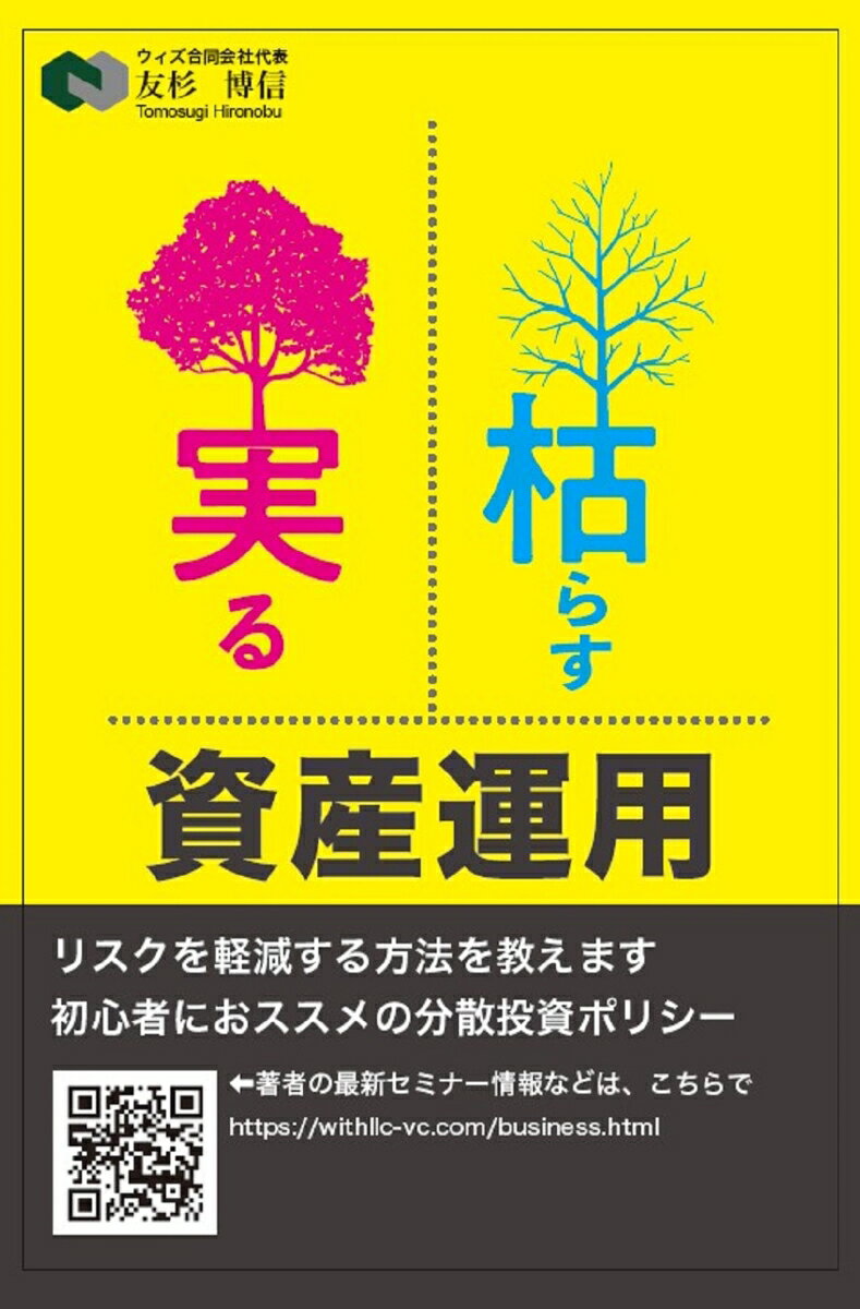 【中古】枯らす実る資産運用/平成出版G/友杉博信（単行本）
