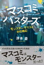 【中古】マスコミバスターズ モンスター・マスコミ討伐戦記/パレ-ド/淳本遊(単行本)