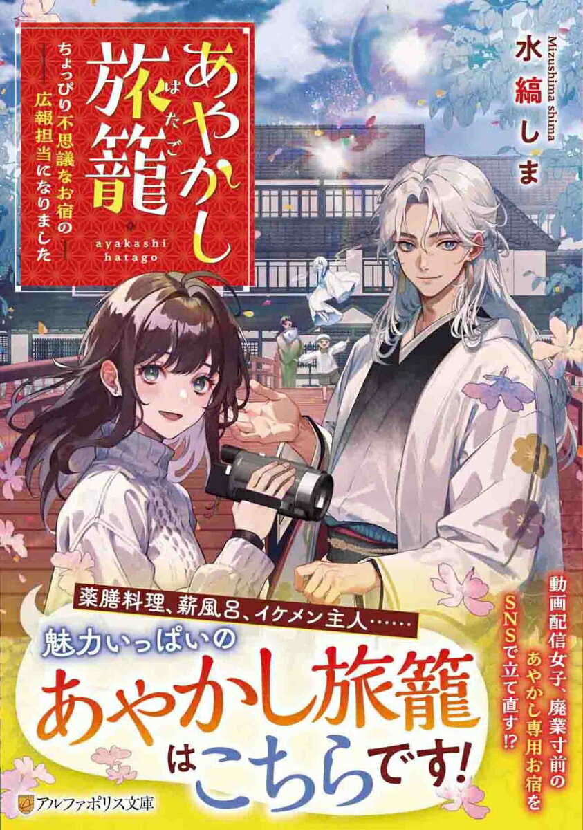 【中古】あやかし旅籠 ちょっぴり不思議なお宿の広報担当になりました/アルファポリス/水縞しま（文庫）