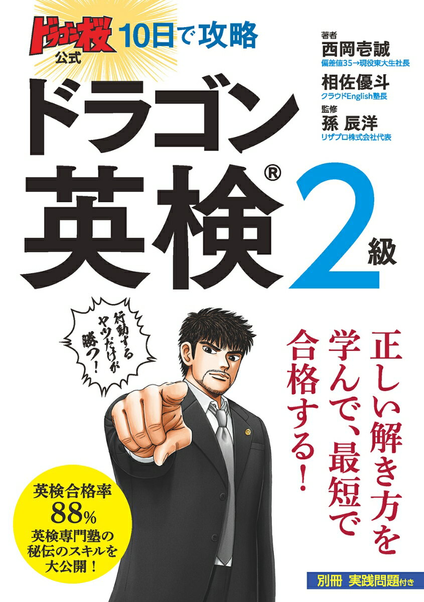 【中古】ドラゴン桜公式10日で攻略　ドラゴン英検2級/リベラル社/西岡壱誠（単行本（ソフトカバー））