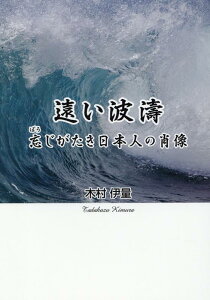 【中古】遠い波濤 忘じがたき日本人の肖像/ブイツ-ソリュ-ション/木村伊量(単行本)