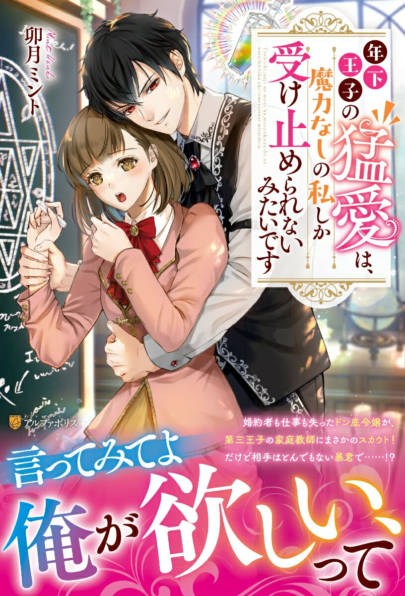 【中古】年下王子の猛愛は、魔力なしの私しか受け止められないみたいです/アルファポリス/卯月ミント（単行本）