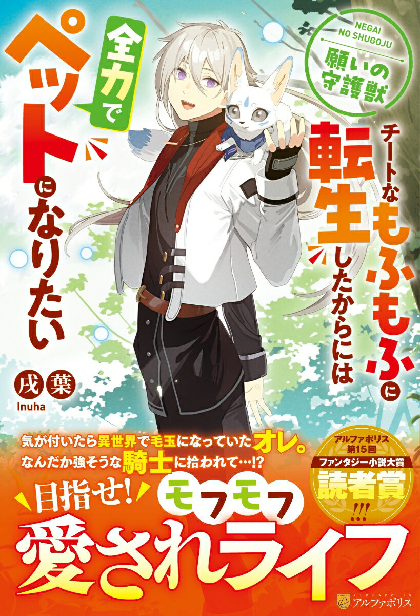 【中古】願いの守護獣 チートなモフモフに転生したからには全力でペットにな/アルファポリス/戌葉（単行本）