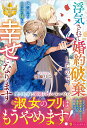 【中古】浮気されて婚約破棄したので、隣国の王子様と幸せになります/アルファポリス/当麻リコ(単行本)(3)