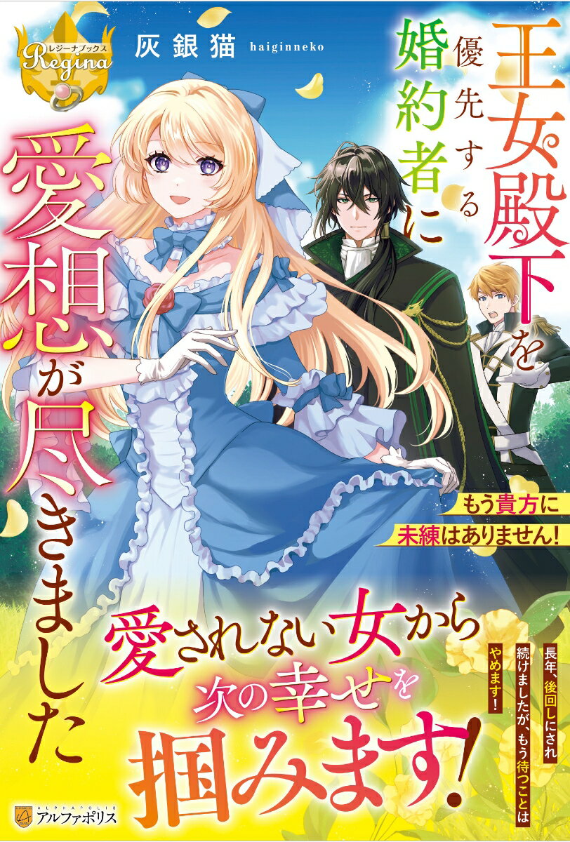 【中古】王女殿下を優先する婚約者に愛想が尽きました もう貴方に未練はありません！/アルファポリス/灰銀猫（単行本）