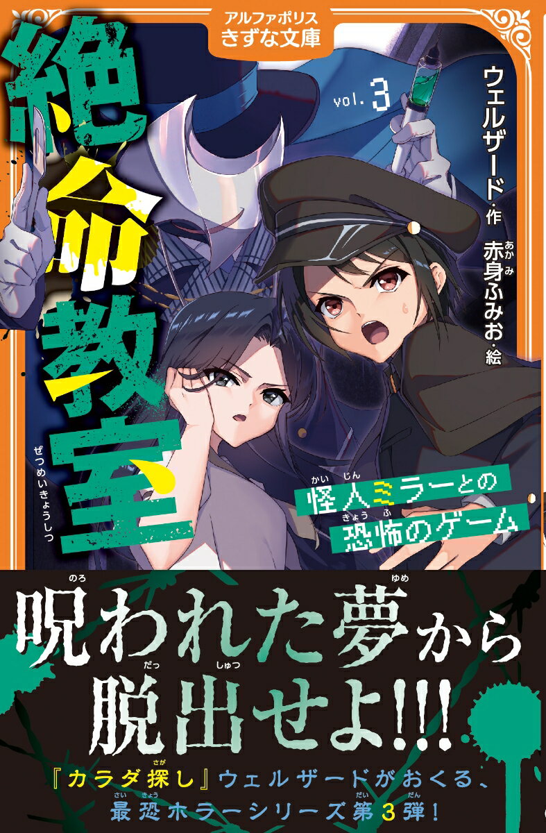 【中古】絶命教室 怪人ミラーとの恐怖のゲーム 3/アルファポリス/ウェルザード（新書）