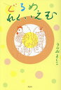 【中古】ぐるめ れくいえむ/風詠社/うつみよしこ(単行本)