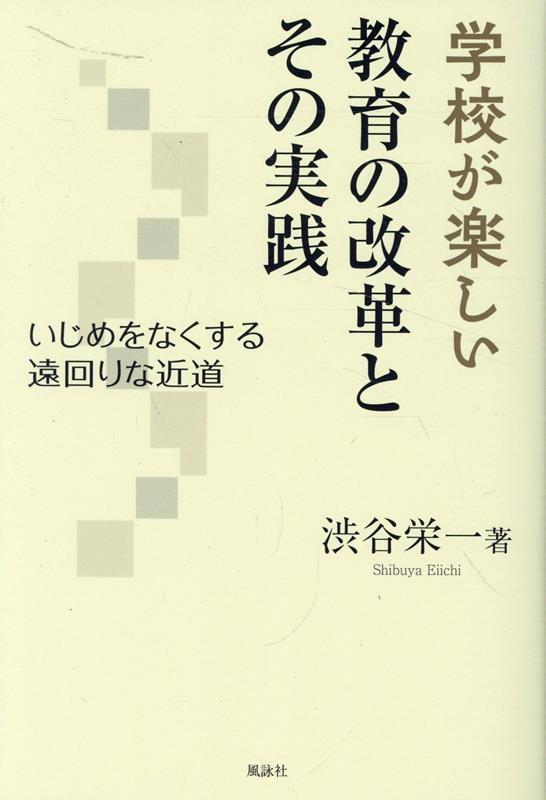 【中古】学校が楽しい 教育の改革とその実践/風詠社/渋谷栄一（単行本）