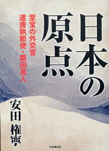【中古】日本の原点 至高の外交官 遣唐執節使・粟田真人/日本橋出版/安田権寧(単行本(ソフトカバー))