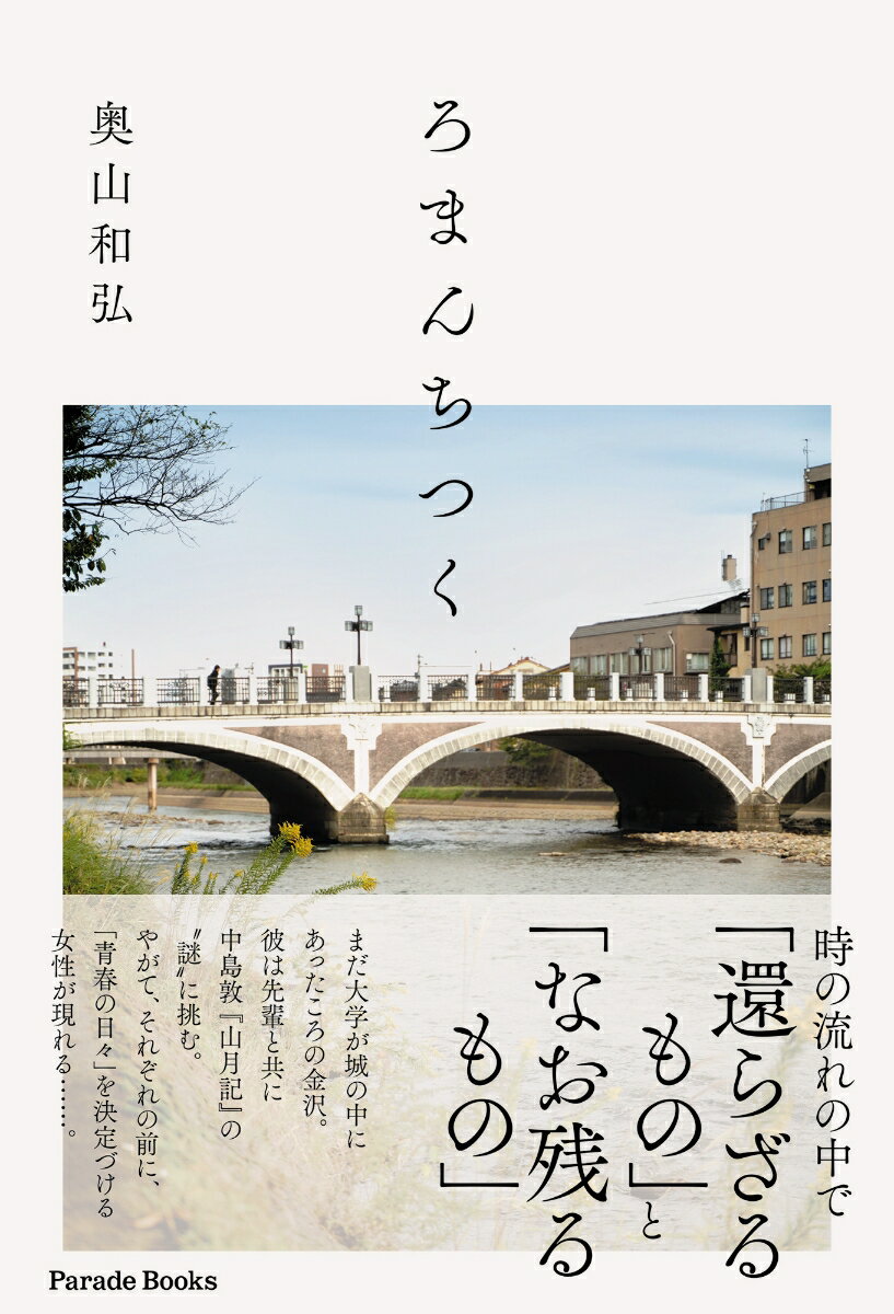 Rakuten - 【中古】ろまんちつく/パレ-ド/奥山和弘（単行本）