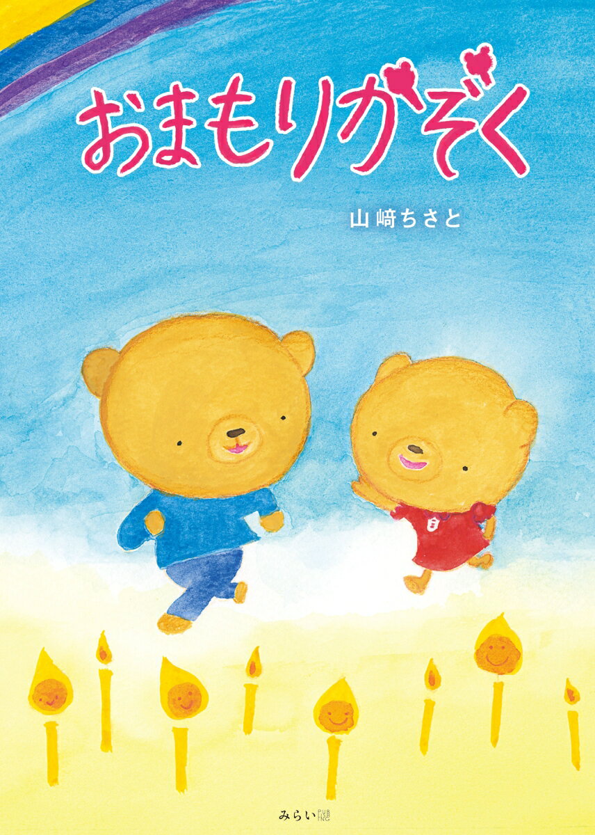 【中古】おまもりかぞく/みらいパブリッシング/山崎ちさと（ハードカバー）