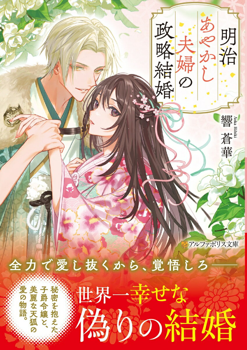 【中古】明治あやかし夫婦の政略結婚/アルファポリス/響蒼華（文庫）