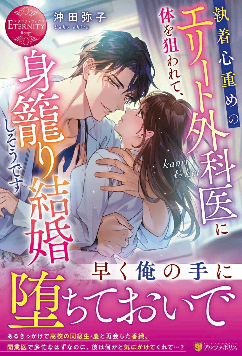 【中古】執着心重めのエリート外科医に体を狙われて、身籠り結婚しそうです/アルファポリス/沖田弥子（単行本）