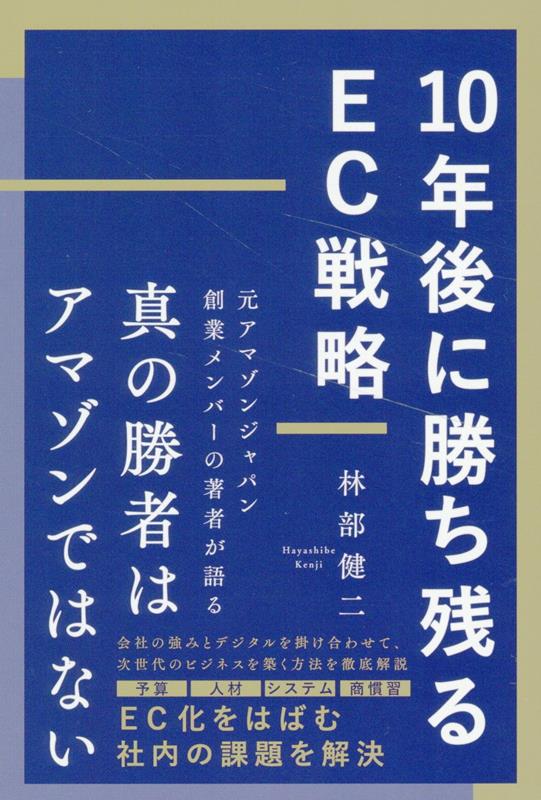 【中古】10年後に勝ち残るEC戦略/リチェンジ/林部健二（単行本（ソフトカバー））