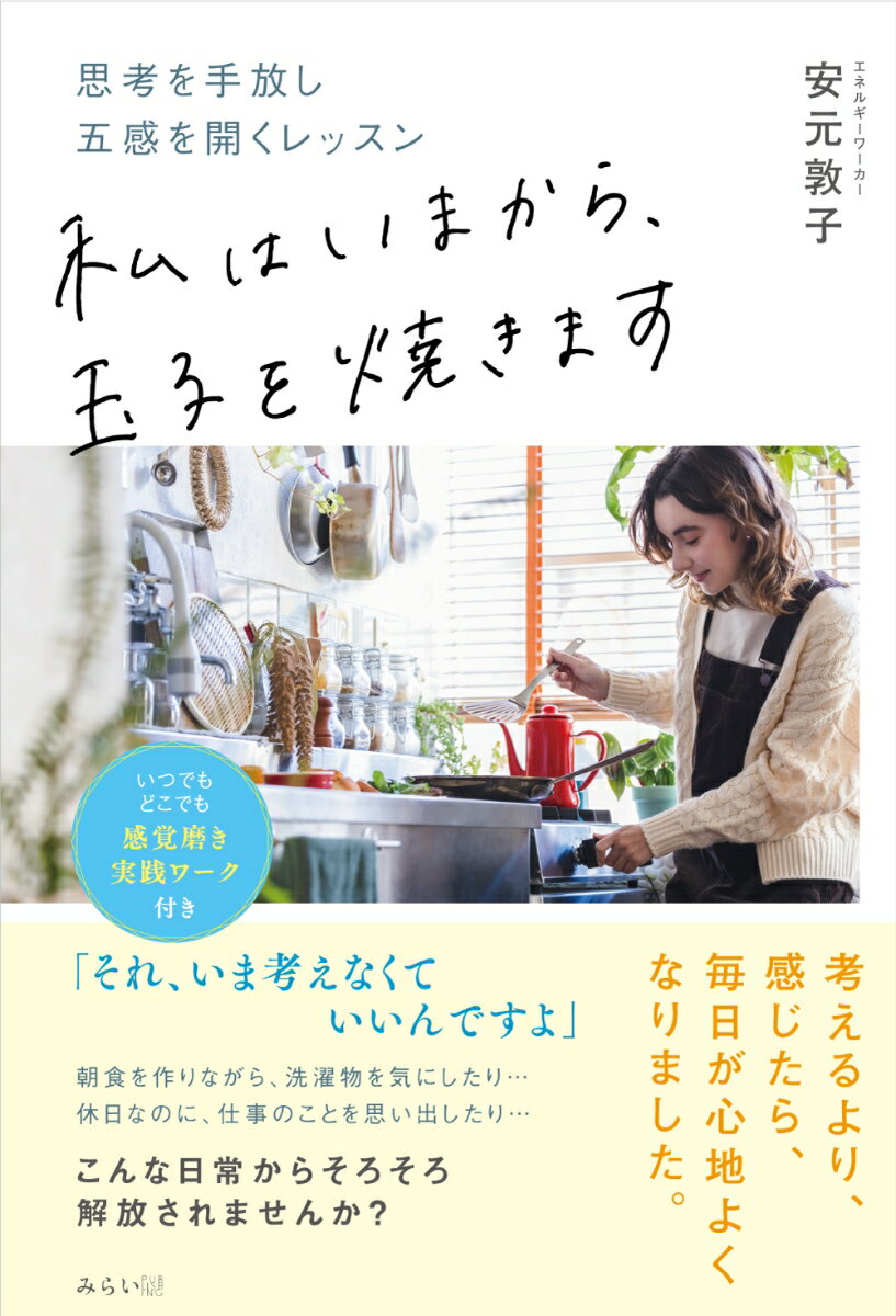 【中古】私はいまから、玉子を焼きます 思考を手放し五感を開くレッスン/みらいパブリッシング/安元敦子（単行本（ソフトカバー））