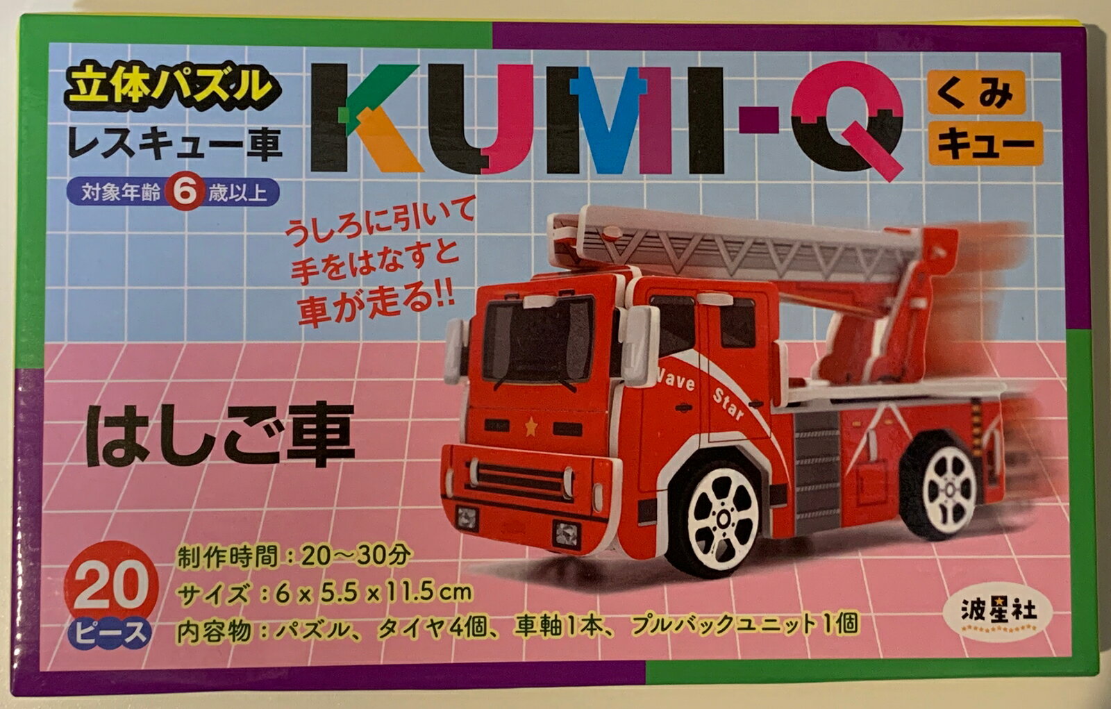 立体パズル　KUMI-Q（くみキュー）レスキュー車 はしご車 [ なみぼし　はなこ ]