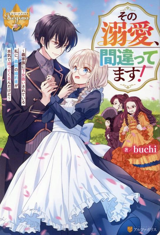 【中古】その溺愛、間違ってます！ 義家族に下女扱いされている私に、義姉の婚約者が本気/アルファポリス/buchi（単行本）