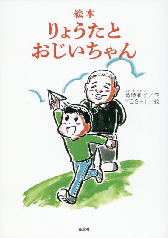 【中古】絵本　りょうたとおじいちゃん/風詠社/高瀬泰子（単行本）