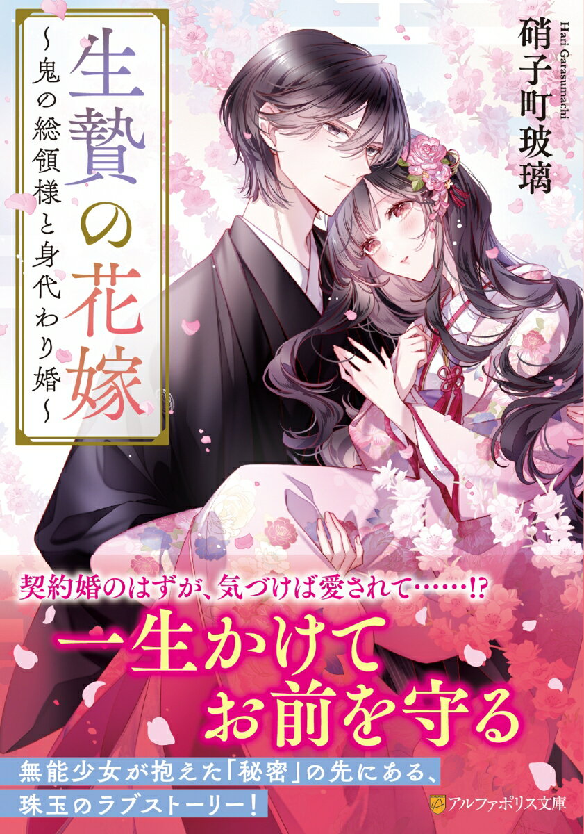 【中古】生贄の花嫁 鬼の総領様と身代わり婚/アルファポリス/硝子町玻璃（文庫）