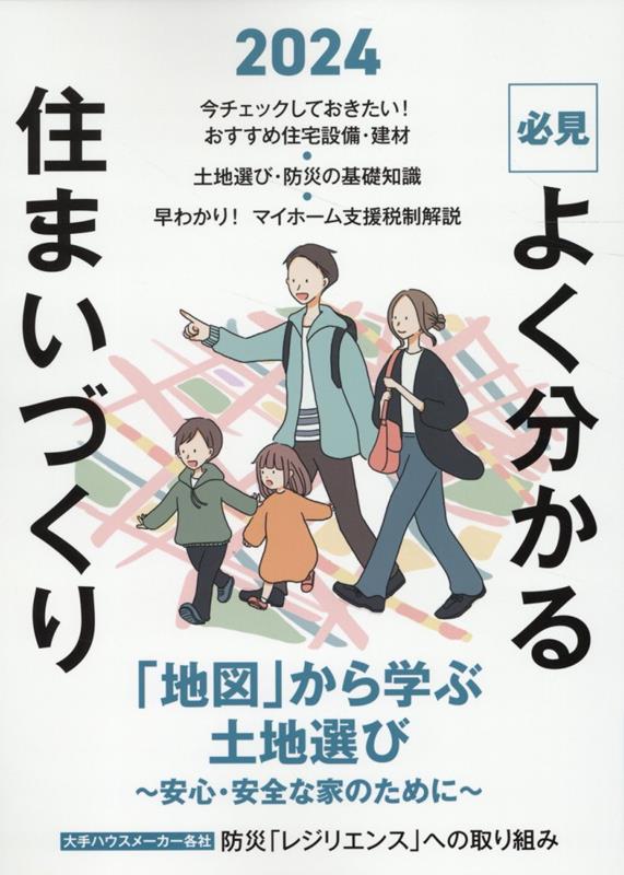 【中古】必見よく分かる住まいづくり 2024年度版/日本プレハブ新聞社/日本プレハブ新聞社（単行本）