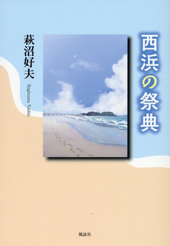 【中古】西浜の祭典/風詠社/萩沼好夫（単行本）