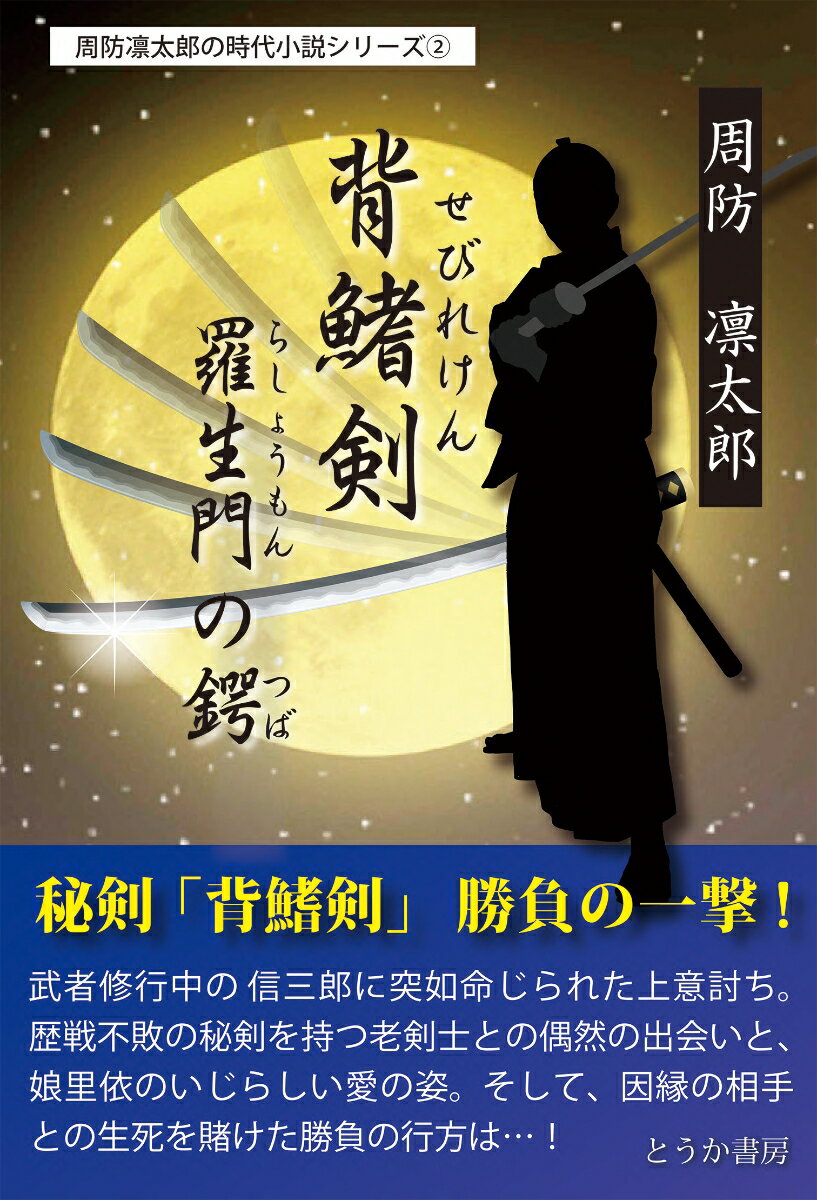 【中古】背鰭剣／羅生門の鍔/櫂歌書房/周防凛太郎（単行本）