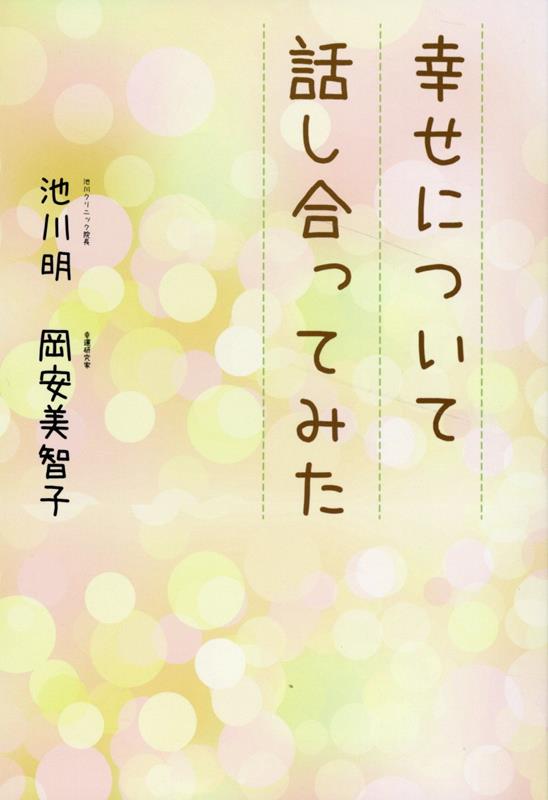【中古】幸せについて話し合ってみた/パブラボ/池川明（単行本（ソフトカバー））