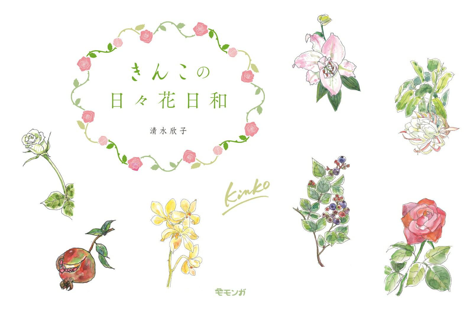 【中古】きんこの日々花日和/みらいパブリッシング/清水欣子（単行本（ソフトカバー））