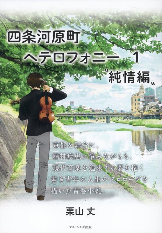 Other - 【中古】四条河原町ヘテロフォニー 1/AmazingAdventure/栗山丈（単行本）