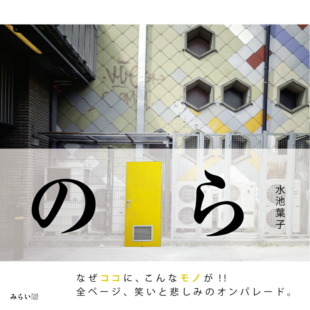 【中古】のら/みらいパブリッシング/水池葉子（単行本（ソフトカバー））