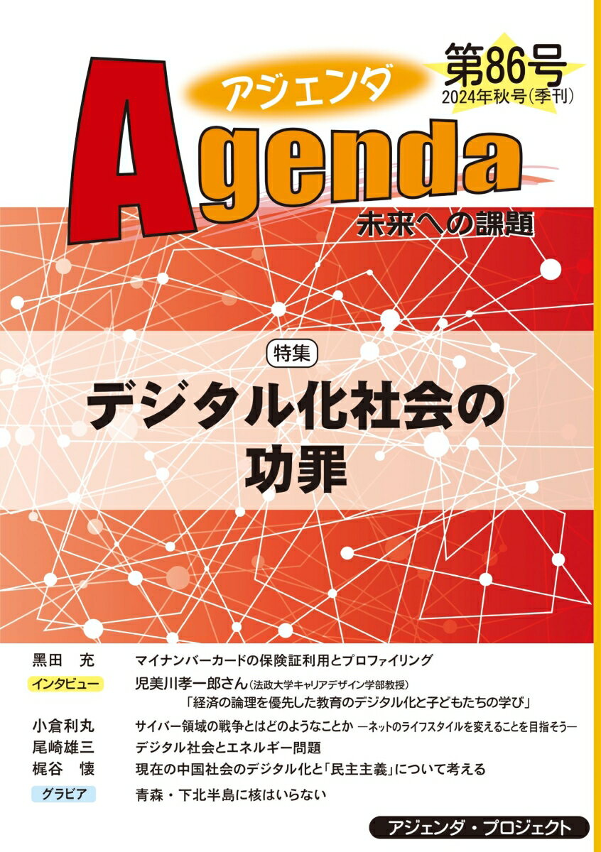 【中古】アジェンダ 未来への課題 第86号（2024年秋号）/アジェンダ・プロジェクト/アジェンダ・プロジェクト（単行本）