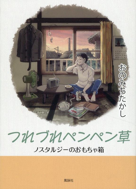 【中古】つれづれペンペン草 ノスタルジーのおもちゃ箱/風詠社/尾道貴志（文庫）