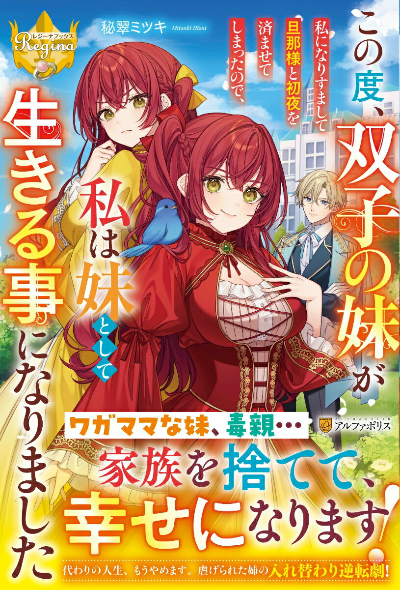 【中古】この度、双子の妹が私になりすまして旦那様と初夜を済ませてしまったので、私は妹とし/アルファポリス/秘翠ミツキ（単行本）