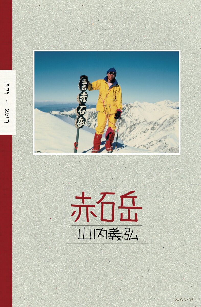 【中古】赤石岳/みらいパブリッシング/山内義弘（単行本（ソフトカバー））