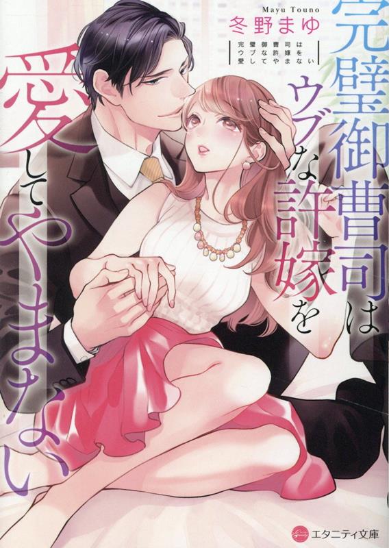 【中古】完璧御曹司はウブな許嫁を愛してやまない/アルファポリス/冬野まゆ（文庫）