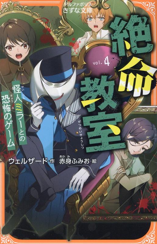 【中古】絶命教室 怪人ミラーとの恐怖のゲーム 4/アルファポリス/ウェルザード（新書）