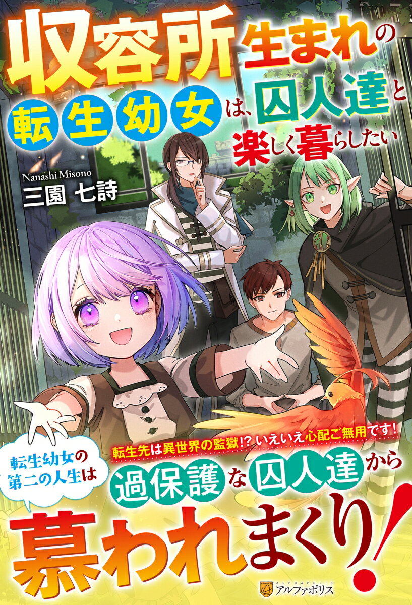 【中古】収容所生まれの転生幼女は、囚人達と楽しく暮らしたい/アルファポリス/三園七詩（単行本）