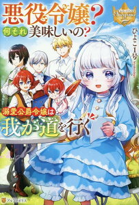 【中古】悪役令嬢?何それ美味しいの? 溺愛公爵令嬢は我が道を行く/アルファポリス/ひよこ1号(単行本)