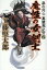 【中古】魔性の女剣士 暴れ同心真壁亮之介 2/風詠社/工藤堅太郎(単行本) 851円