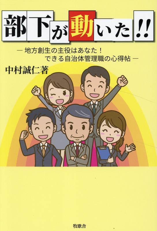 【中古】部下が動いた！！ 地方創生の主役はあなた！できる自治体管理職の心得帖 中村誠仁（単行本）
