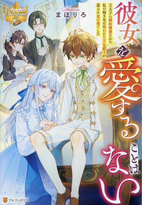 【中古】彼女を愛することはない 王太子に婚約破棄された私の嫁ぎ先は呪われた王兄殿下/アルファポリス/まほりろ（単行本）