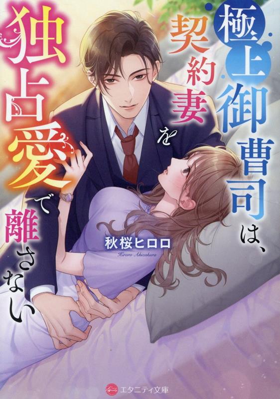 【中古】極上御曹司は 契約妻を独占愛で離さない/アルファポリス/秋桜ヒロロ（文庫）