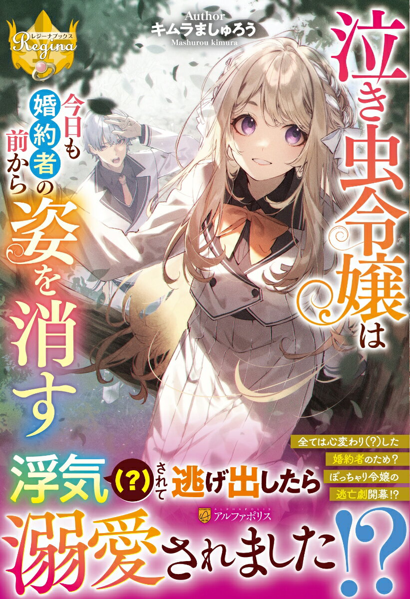 【中古】泣き虫令嬢は今日も婚約者の前から姿を消す/アルファポリス/キムラましゅろう（単行本）