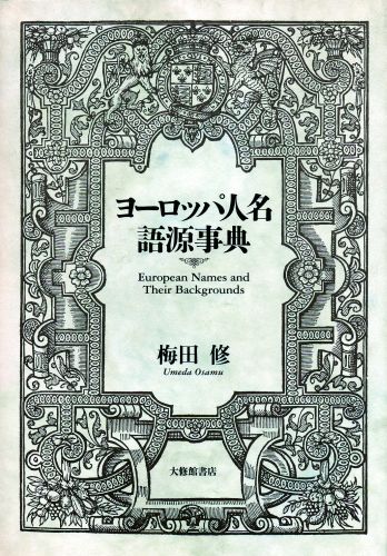【中古】ヨ-ロッパ人名語源事典 /大修館書店/梅田修（英文学）（単行本）