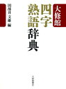 【中古】大修館四字熟語辞典 /大修館書店/田部井文雄(単行本)